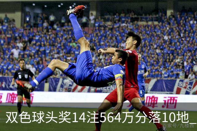 双色球头奖14注564万分落10地 福运奖891万注